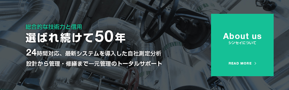 選ばれ続けて50年　シンセイの強みとは